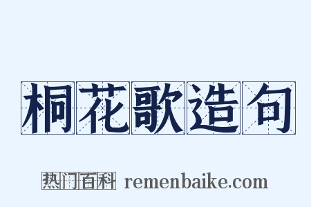 桐花歌造句是什么意思的图片